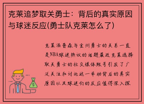 克莱追梦取关勇士：背后的真实原因与球迷反应(勇士队克莱怎么了)