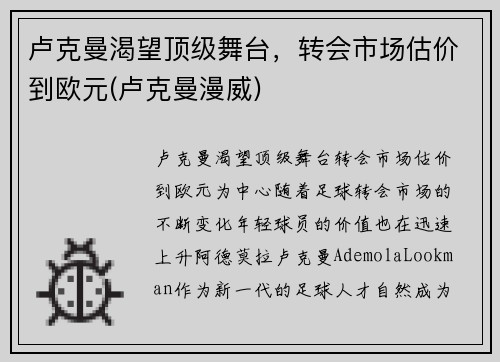 卢克曼渴望顶级舞台，转会市场估价到欧元(卢克曼漫威)