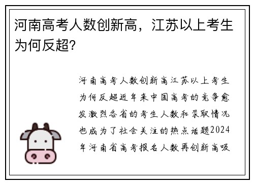 河南高考人数创新高，江苏以上考生为何反超？