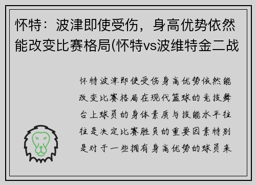 怀特：波津即使受伤，身高优势依然能改变比赛格局(怀特vs波维特金二战发布会)