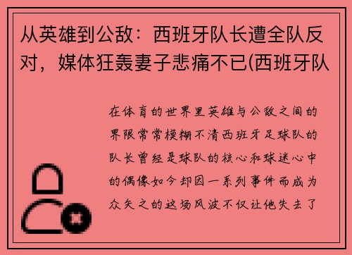 从英雄到公敌：西班牙队长遭全队反对，媒体狂轰妻子悲痛不已(西班牙队长复出)