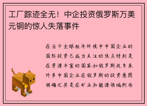 工厂踪迹全无！中企投资俄罗斯万美元铜的惊人失落事件