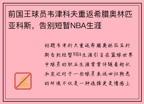 前国王球员韦津科夫重返希腊奥林匹亚科斯，告别短暂NBA生涯