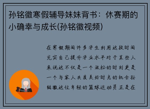 孙铭徽寒假辅导妹妹背书：休赛期的小确幸与成长(孙铭徽视频)