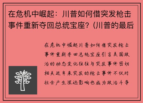 在危机中崛起：川普如何借突发枪击事件重新夺回总统宝座？(川普的最后挣扎)