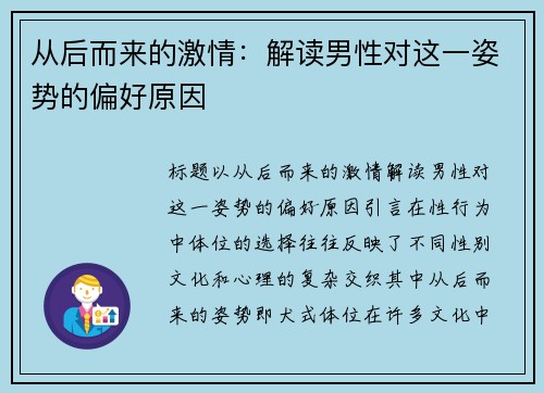 从后而来的激情：解读男性对这一姿势的偏好原因