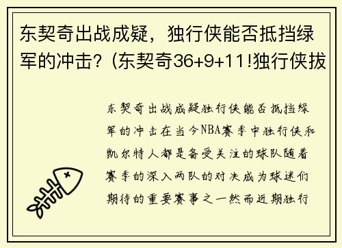 东契奇出战成疑，独行侠能否抵挡绿军的冲击？(东契奇36+9+11!独行侠拔刺)