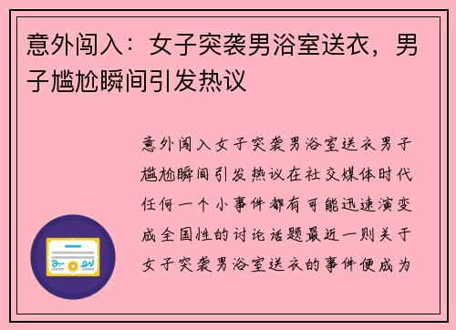 意外闯入：女子突袭男浴室送衣，男子尴尬瞬间引发热议