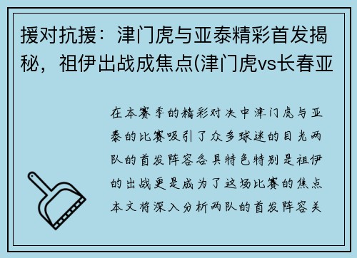 援对抗援：津门虎与亚泰精彩首发揭秘，祖伊出战成焦点(津门虎vs长春亚泰)