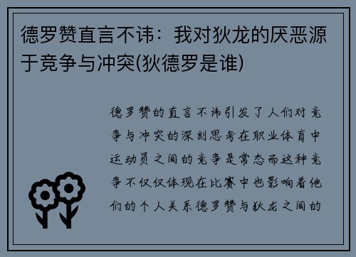 德罗赞直言不讳：我对狄龙的厌恶源于竞争与冲突(狄德罗是谁)