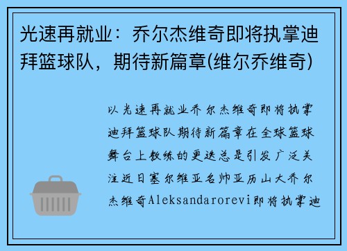 光速再就业：乔尔杰维奇即将执掌迪拜篮球队，期待新篇章(维尔乔维奇)