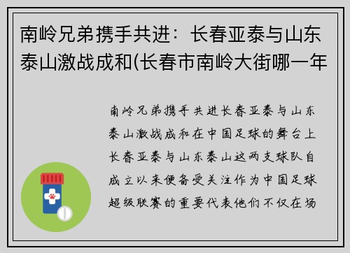 南岭兄弟携手共进：长春亚泰与山东泰山激战成和(长春市南岭大街哪一年改名叫亚泰大街)