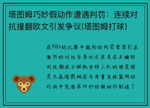 塔图姆巧妙假动作遭遇判罚：连续对抗撞翻欧文引发争议(塔图姆打球)