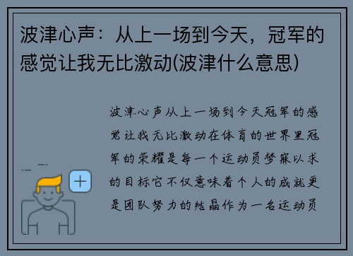 波津心声：从上一场到今天，冠军的感觉让我无比激动(波津什么意思)