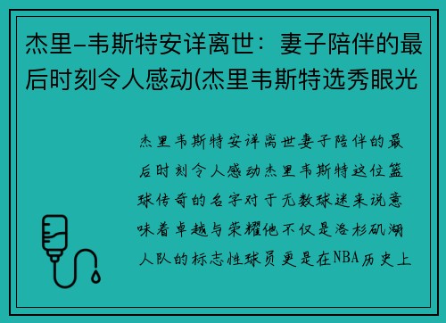 杰里-韦斯特安详离世：妻子陪伴的最后时刻令人感动(杰里韦斯特选秀眼光)