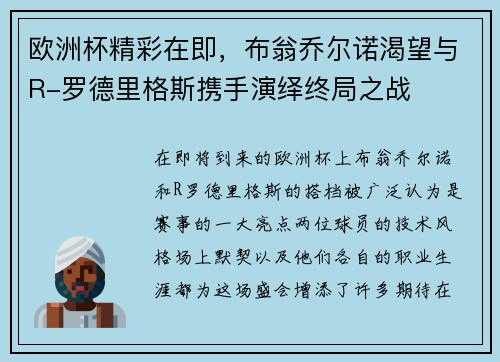 欧洲杯精彩在即，布翁乔尔诺渴望与R-罗德里格斯携手演绎终局之战