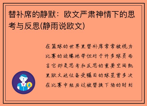 替补席的静默：欧文严肃神情下的思考与反思(静雨说欧文)