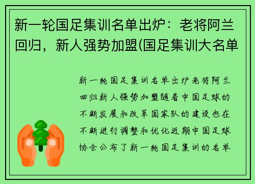 新一轮国足集训名单出炉：老将阿兰回归，新人强势加盟(国足集训大名单出炉 新闻)