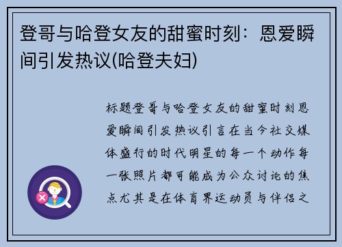 登哥与哈登女友的甜蜜时刻：恩爱瞬间引发热议(哈登夫妇)