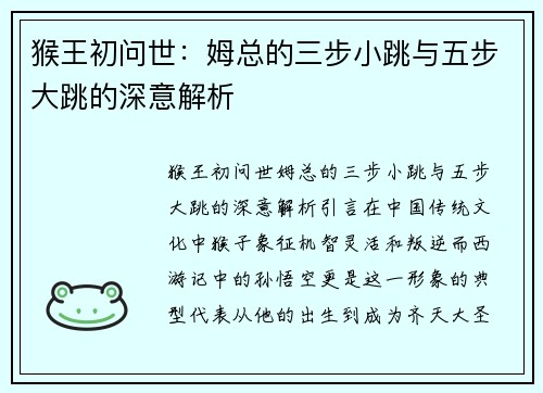 猴王初问世：姆总的三步小跳与五步大跳的深意解析