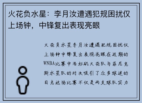 火花负水星：李月汝遭遇犯规困扰仅上场钟，中锋复出表现亮眼