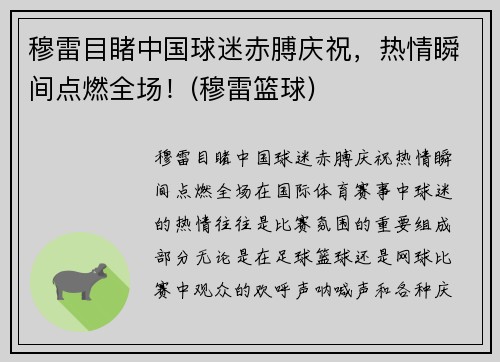 穆雷目睹中国球迷赤膊庆祝，热情瞬间点燃全场！(穆雷篮球)