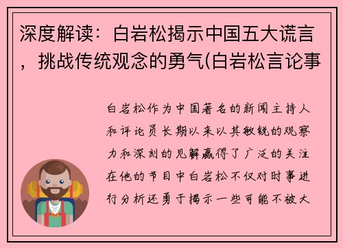 深度解读：白岩松揭示中国五大谎言，挑战传统观念的勇气(白岩松言论事件)