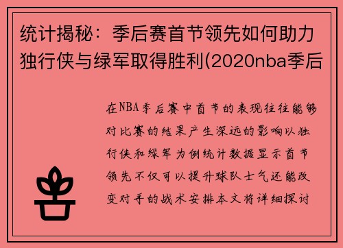 统计揭秘：季后赛首节领先如何助力独行侠与绿军取得胜利(2020nba季后赛独行侠)