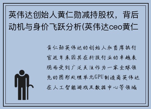 英伟达创始人黄仁勋减持股权，背后动机与身价飞跃分析(英伟达ceo黄仁勋)