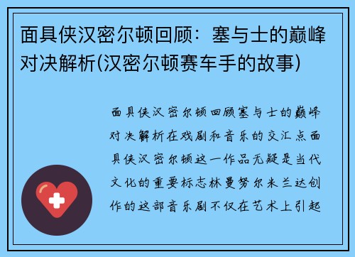 面具侠汉密尔顿回顾：塞与士的巅峰对决解析(汉密尔顿赛车手的故事)