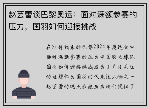 赵芸蕾谈巴黎奥运：面对满额参赛的压力，国羽如何迎接挑战