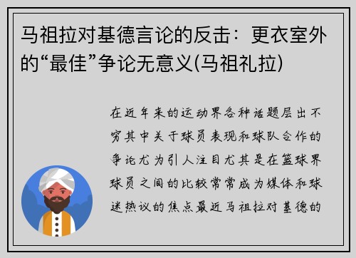 马祖拉对基德言论的反击：更衣室外的“最佳”争论无意义(马祖礼拉)