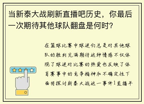 当新泰大战刷新直播吧历史，你最后一次期待其他球队翻盘是何时？