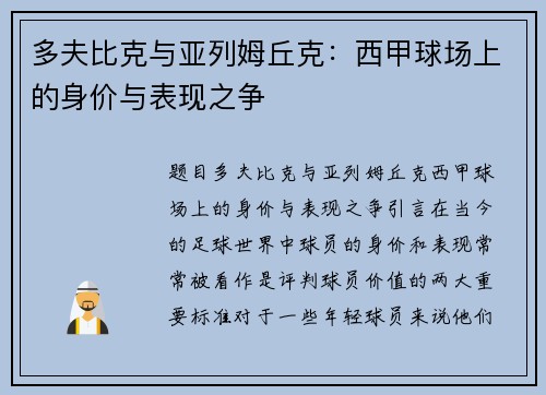 多夫比克与亚列姆丘克：西甲球场上的身价与表现之争