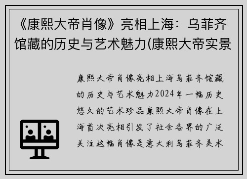 《康熙大帝肖像》亮相上海：乌菲齐馆藏的历史与艺术魅力(康熙大帝实景演出)