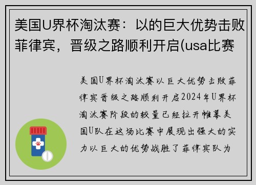 美国U界杯淘汰赛：以的巨大优势击败菲律宾，晋级之路顺利开启(usa比赛)