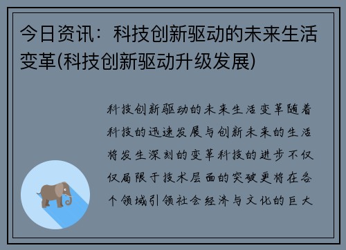 今日资讯：科技创新驱动的未来生活变革(科技创新驱动升级发展)