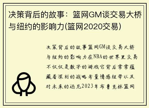 决策背后的故事：篮网GM谈交易大桥与纽约的影响力(篮网2020交易)