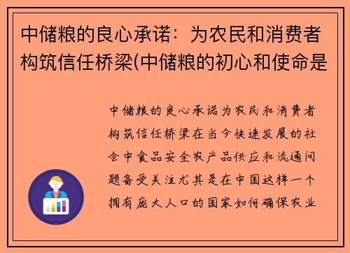 中储粮的良心承诺：为农民和消费者构筑信任桥梁(中储粮的初心和使命是什么)