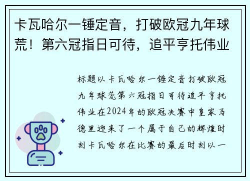 卡瓦哈尔一锤定音，打破欧冠九年球荒！第六冠指日可待，追平亨托伟业