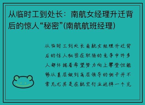 从临时工到处长：南航女经理升迁背后的惊人“秘密”(南航航班经理)