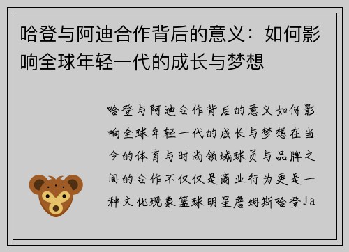 哈登与阿迪合作背后的意义：如何影响全球年轻一代的成长与梦想