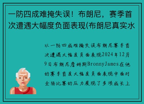 一防四成难掩失误！布朗尼，赛季首次遭遇大幅度负面表现(布朗尼真实水平)