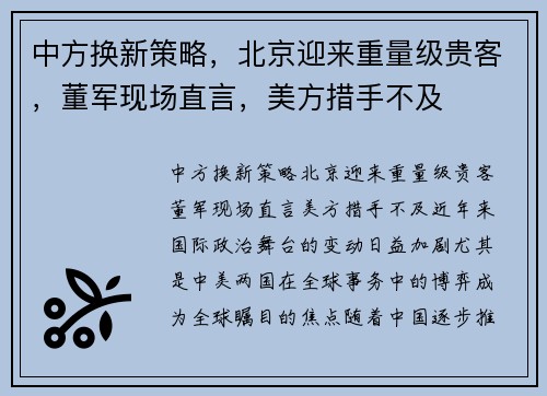 中方换新策略，北京迎来重量级贵客，董军现场直言，美方措手不及