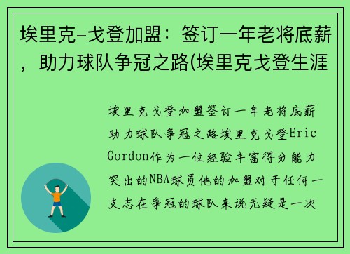 埃里克-戈登加盟：签订一年老将底薪，助力球队争冠之路(埃里克戈登生涯集锦)