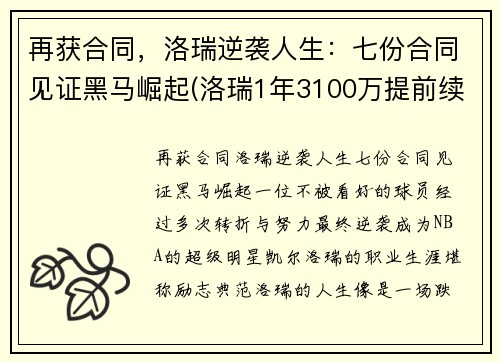 再获合同，洛瑞逆袭人生：七份合同见证黑马崛起(洛瑞1年3100万提前续约)