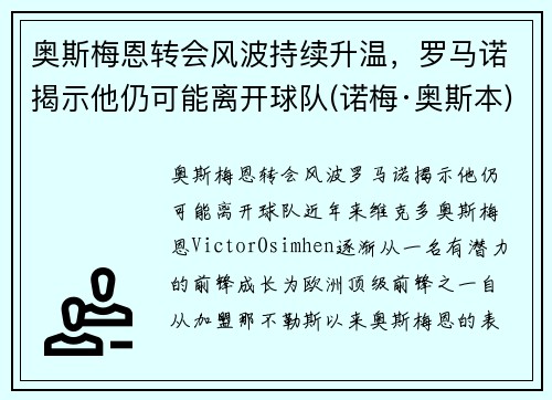 奥斯梅恩转会风波持续升温，罗马诺揭示他仍可能离开球队(诺梅·奥斯本)