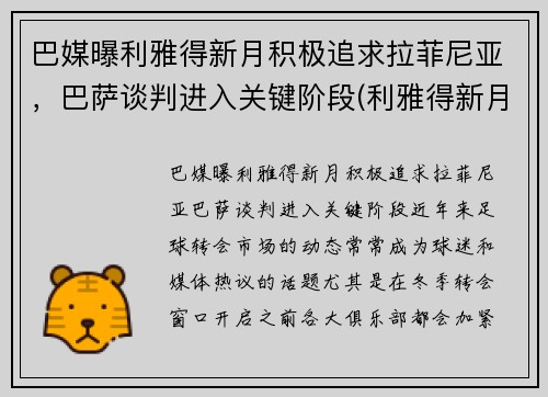 巴媒曝利雅得新月积极追求拉菲尼亚，巴萨谈判进入关键阶段(利雅得新月退出亚冠)