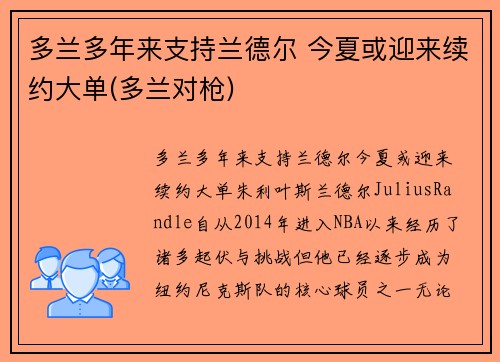 多兰多年来支持兰德尔 今夏或迎来续约大单(多兰对枪)