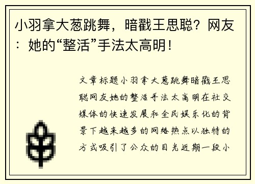 小羽拿大葱跳舞，暗戳王思聪？网友：她的“整活”手法太高明！